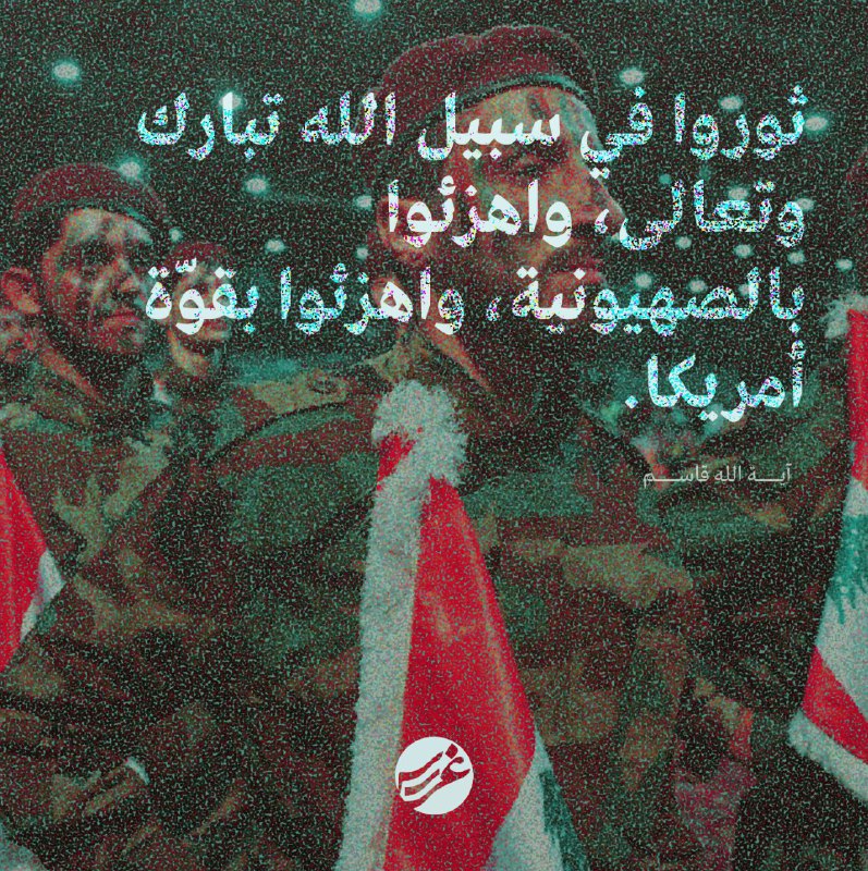 ثوروا في سبيل الله تبارك وتعالى، …