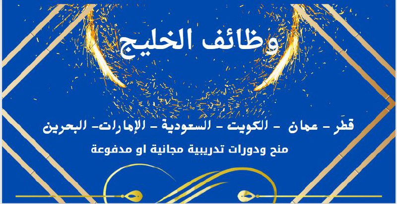 شباب على طول في شركات بترسل …