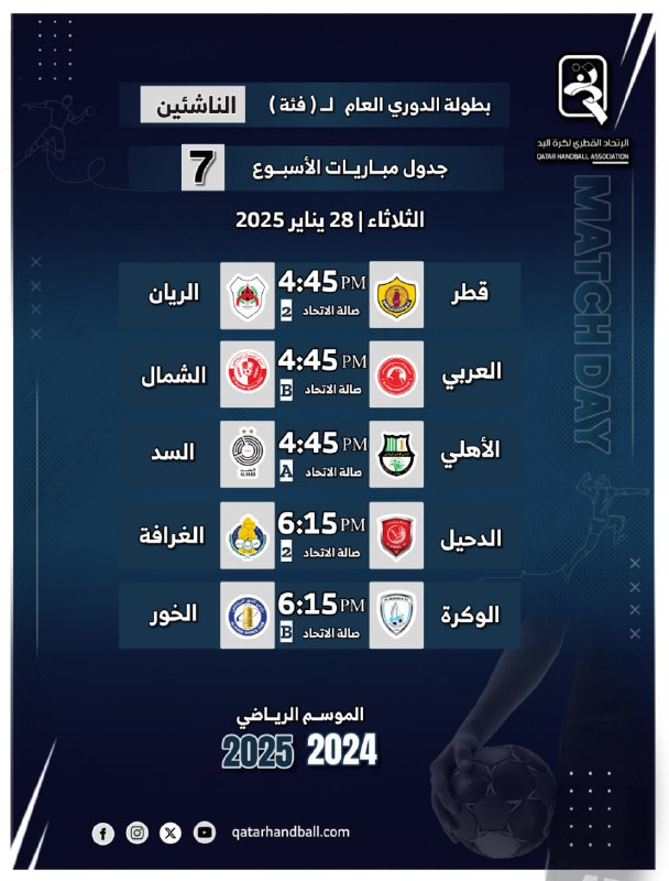 ***📊*** | جدول مباريات الأسبـوع السابع …