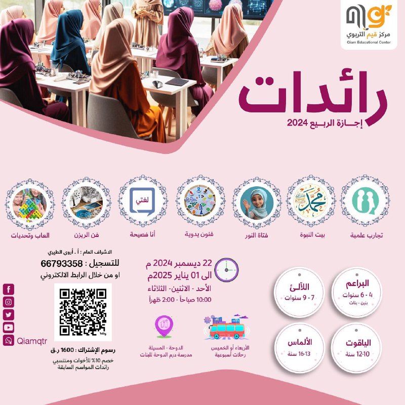 مرحباً بكم في برنامج *"رائدات"* لإجازة …
