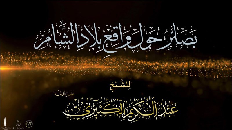 [**- بَصَائِرُ حَوْلَ وَاقِعِ بِلَادِ الشَّام.**](https://youtu.be/WDEm3DQTgGk?si=8DLcA1krKsZBQOxJ) …