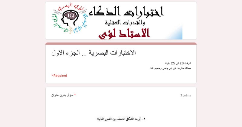 اختبارات الذكاء