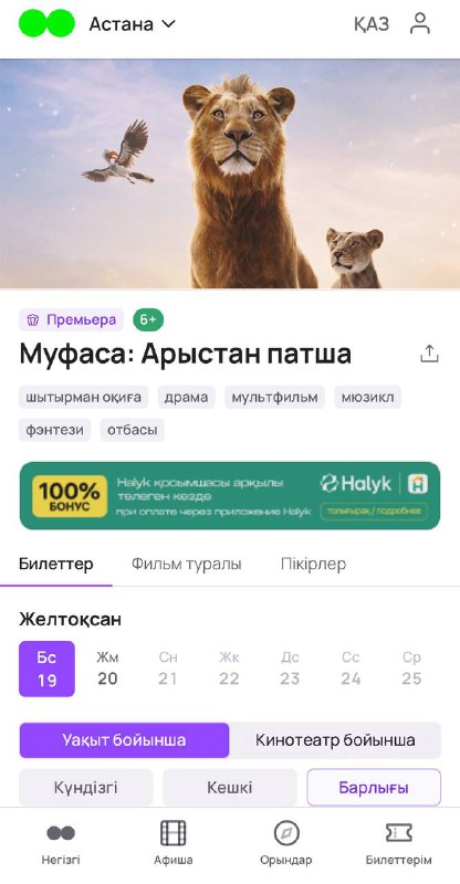 "Муфаса: Арыстан патша" фильмінің көрсетілімі басталды …