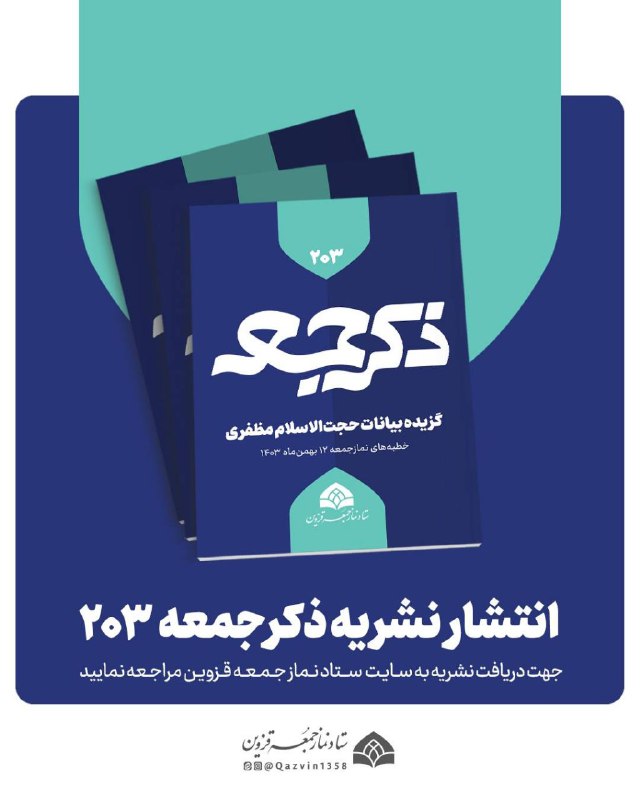 *****📰*** نشریه ذکر جمعه ۲۰۳ منتشر …
