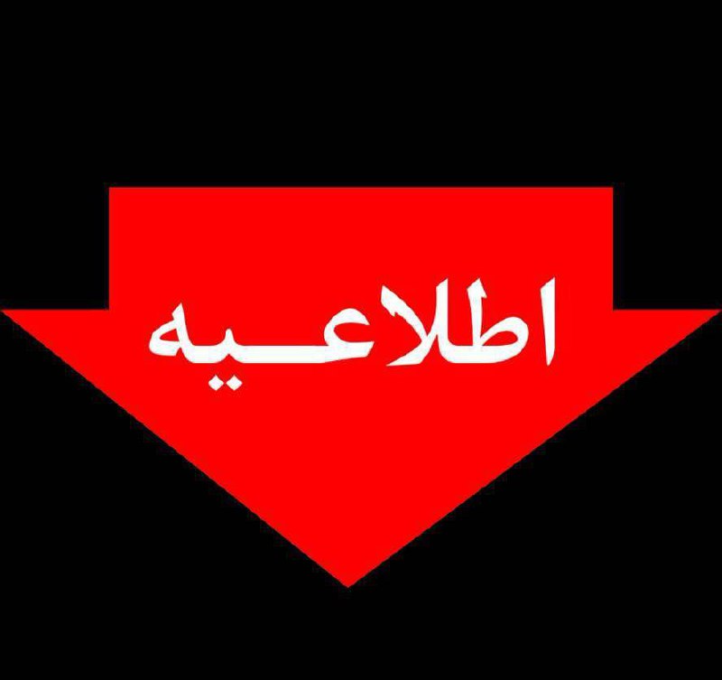 ***?*** اطلاعیه شماره چهار شرکت توزیع …