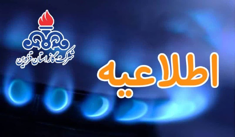 ***?***قطع گاز برخی از مناطق قزوین …