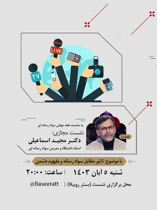 به مناسبت هفته جهانی سواد رسانه‌ای