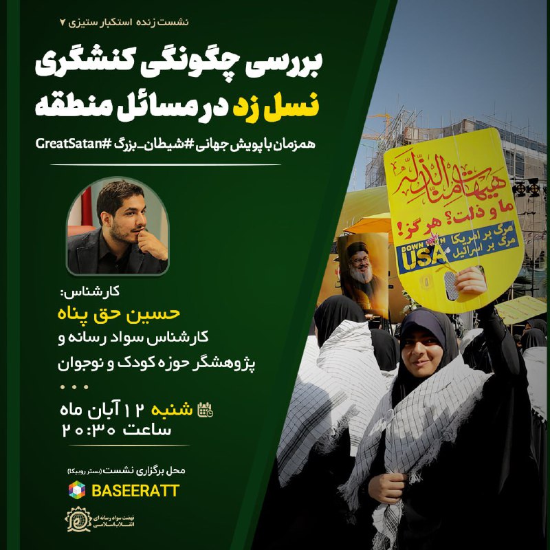 ***?*** نشست زنده استکبار ستیزی***?***