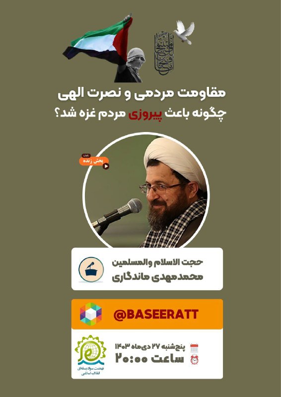 ***💢*** [#نشست\_برخط](?q=%23%D9%86%D8%B4%D8%B3%D8%AA_%D8%A8%D8%B1%D8%AE%D8%B7)| مقاومت مردمی و نصرت …