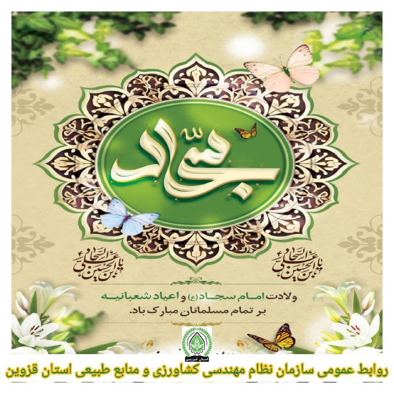 ***❇️*** سالروز میلاد باسعادت حضرت سیدالساجدین …