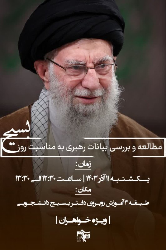 ⸤ مطالعه و بررسی بیانات رهبری …