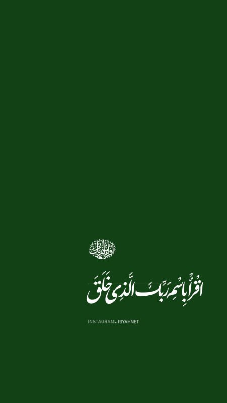 ***🔹*** **اقْرَأْ بِاسْمِ رَبِّكَ الَّذِي خَلَق**
