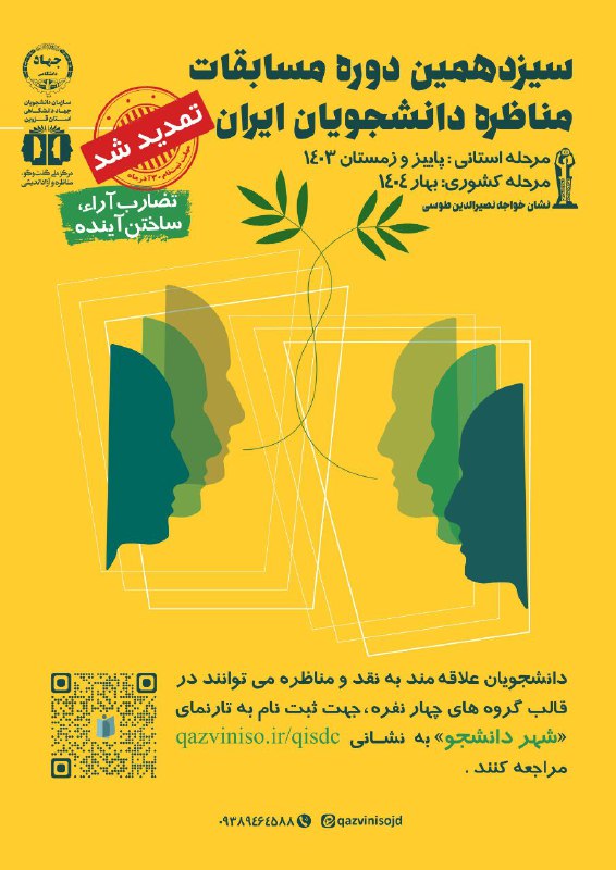 ***?***سیزدهمین دوره مسابقات مناظره دانشجویان ایران