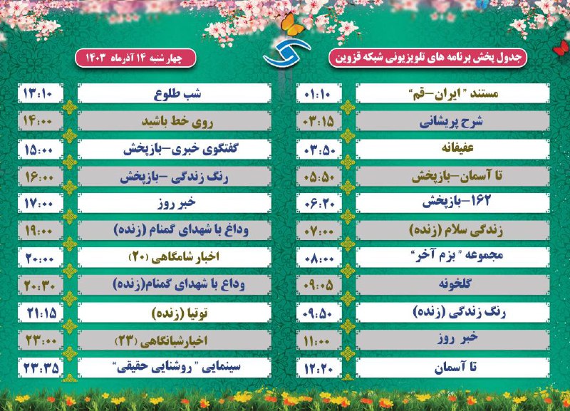 ۰***?*** جدول پخش برنامه های تلویزیونی …