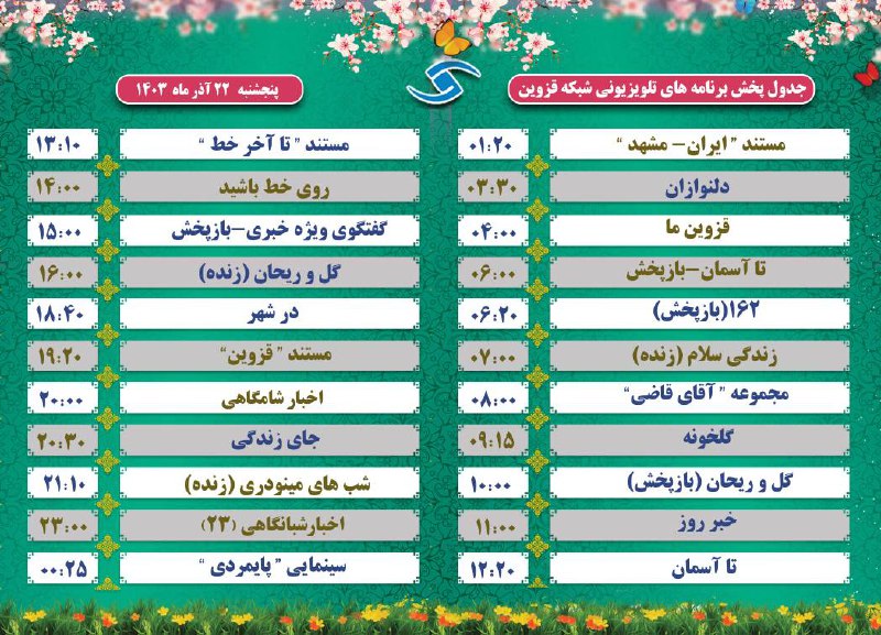 ۰***?*** جدول پخش برنامه های تلویزیونی …