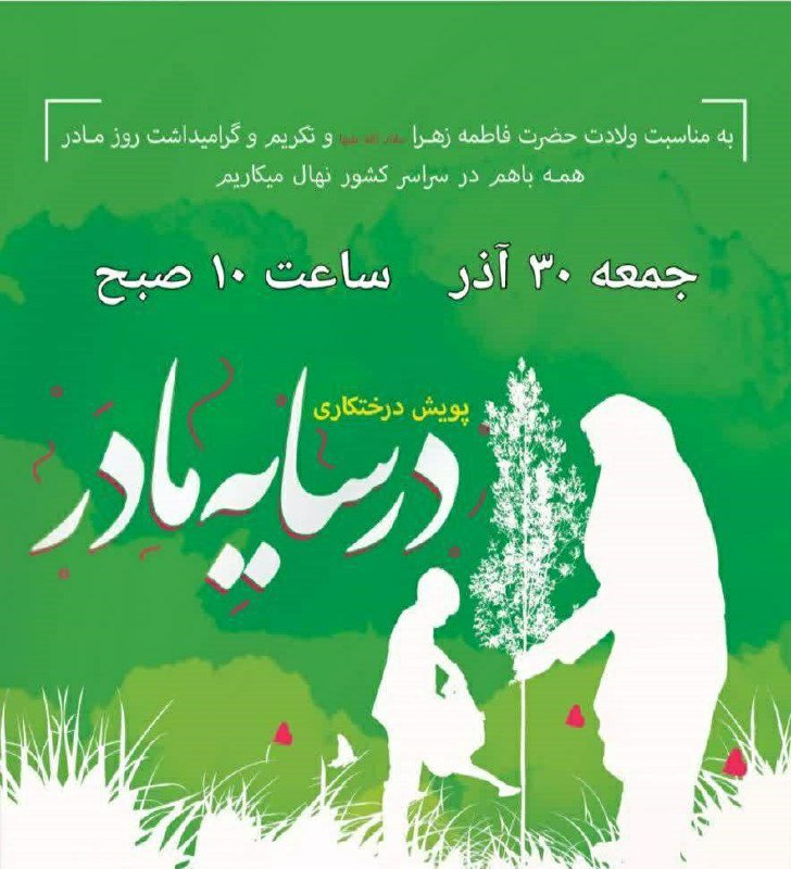***?***پویش درخت کاری درسایه مادر