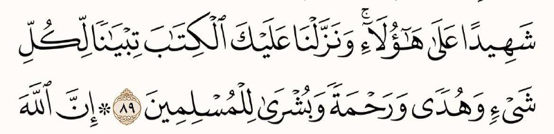 سورة النحل: ٨٩