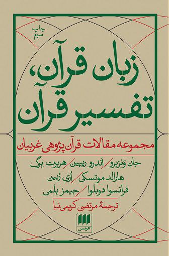 نام کتاب: زبان قرآن،تفسیر قرآن