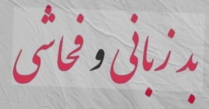 فُحشِ مُباح!