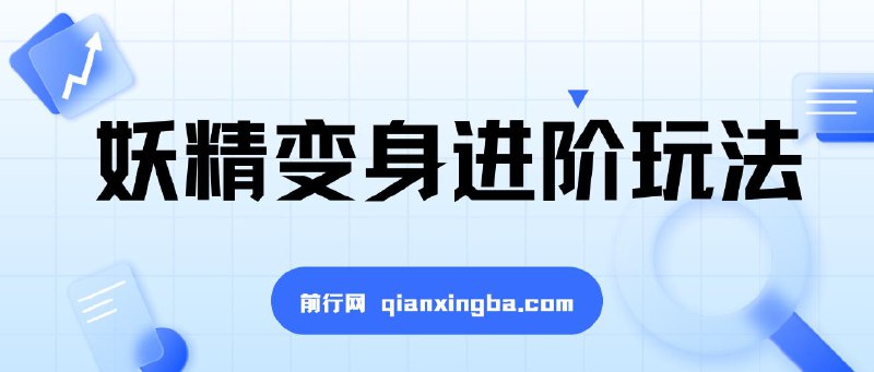 妖精变身进阶玩法，1条广告报价5000，手把手教学