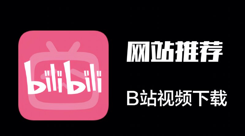 Bili23-Downloader：下载B站视频和纪录片，支持Windows、Linux和macOS