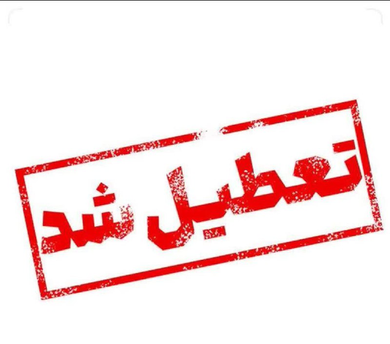 اطلاعیه تعطیلی کلیه کلاس‌های آموزشی و …