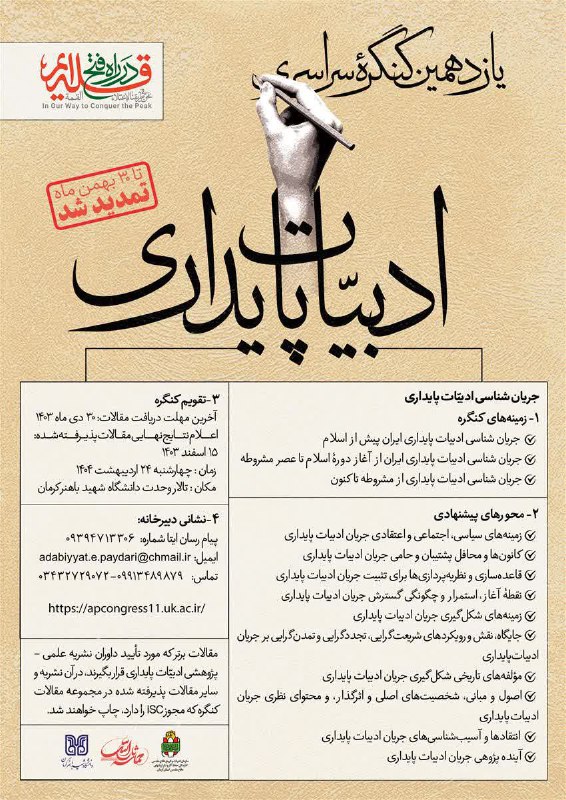 اطلاعیه؛ تمدید یازدهمین کنگره سراسری " …