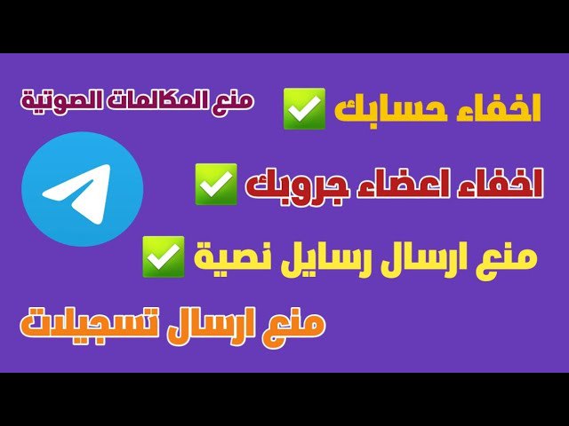 طريقة إخفاء حسابك وأعضاء مجموعتك على …