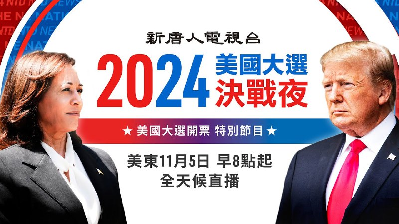 ***🔥***川普發表勝選感言 新唐人中文同聲翻譯***🔥***