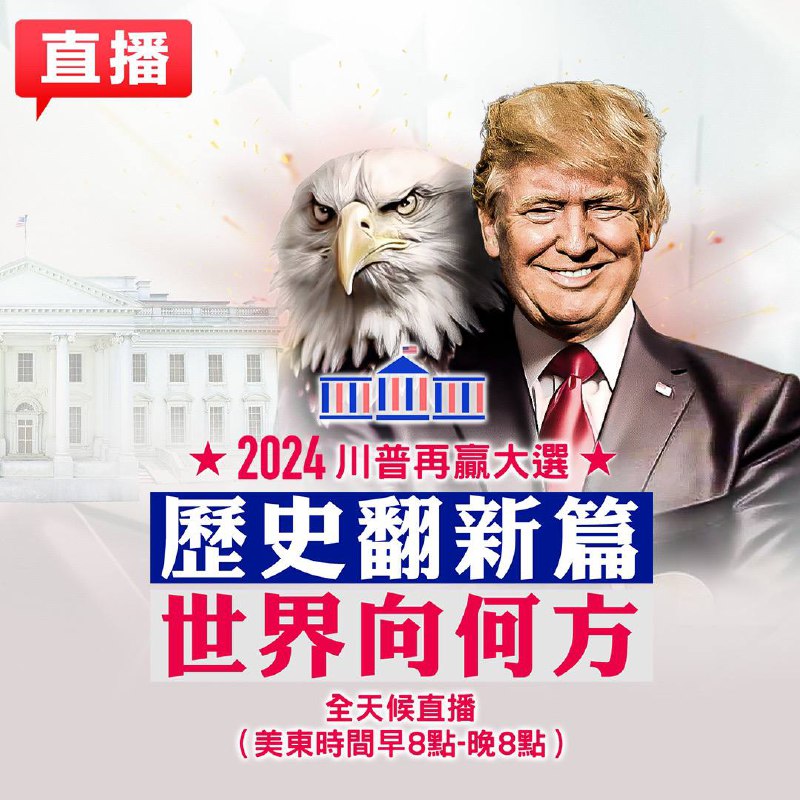 ***🔥***2024美國大選，川普再贏大選，歷史翻新篇，世界向何方，新唐人全程追蹤，重磅嘉賓點評，11/6日繼續全天候直播，鎖定新唐人（美東時間早8點-晚8點）