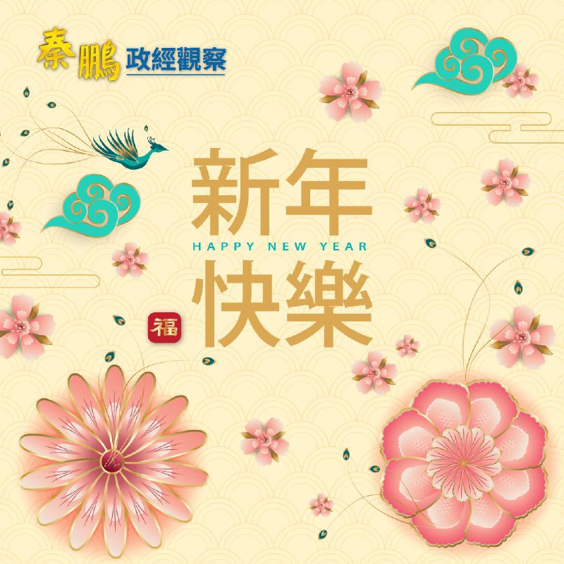 《秦鵬政經觀察》節目組全體工作人員，祝各位觀眾朋友們--金***🐍***賀歲、靈***🐍***報喜、靈***🐍***送福，***🐲***去神威在，***🐍***來紫氣生～～新年快樂！！***🧧******🧨***