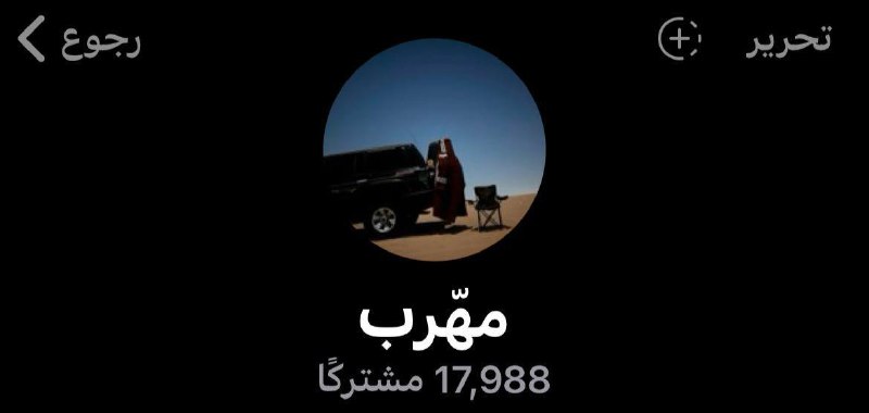 [​](https://telegra.ph/file/c2292efc4bed6f8e8477b.jpg)[​قناة مطلوبه عليها مدّح من الجميع …