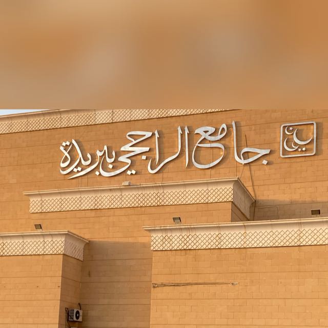 ****??***للإشتراك برسائل جنائز جامع الراجحي ببريدة …