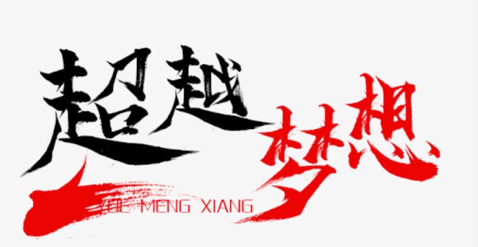 ***?***迪拜唯一持牌BC公司，行业领军集团，五大联赛均有赞助！