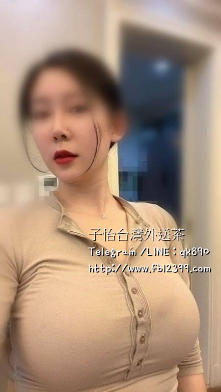 高雄叫小姐TG/LINE:qk890子怡外約南部約妹台南約妹