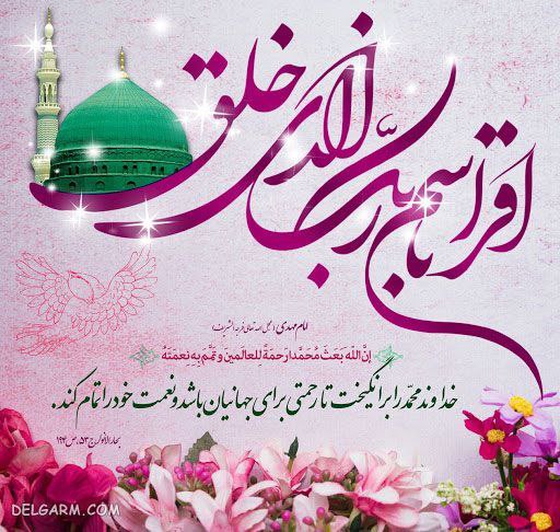 سالروز مبعث خاتم الانبیاء حضرت محمد …