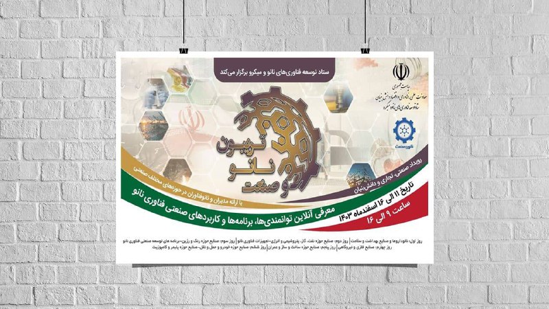 ***🔷*** برگزاری پنجمین *تریبون ملی نانو …