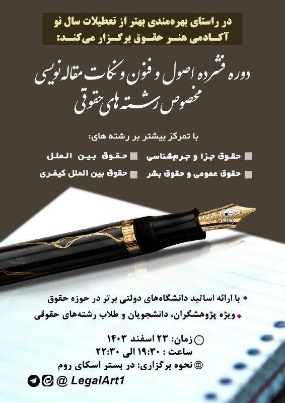 ***✳️*** آکادمی هنر حقوق برگزار می …