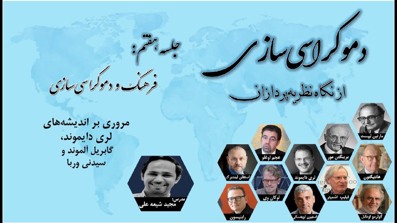 جلسه هفتم "دموکراسی‌سازی از نگاه نظریه‌پردازان"