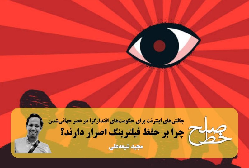 ***🔸*****چرا بر حفظ فیلترینگ اصرار دارند؟**