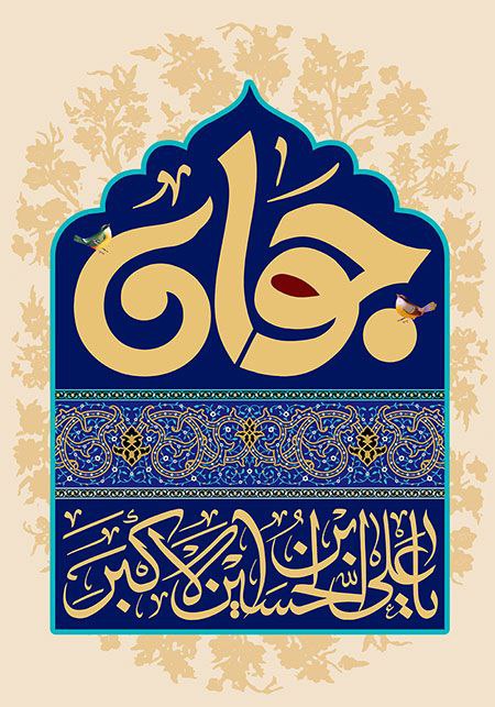 ***📌*** ولادت حضرت علی اکبر (ع) …