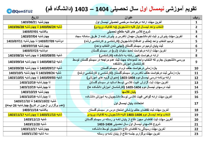 ***?***| [#تقویم\_آموزشی](?q=%23%D8%AA%D9%82%D9%88%DB%8C%D9%85_%D8%A2%D9%85%D9%88%D8%B2%D8%B4%DB%8C) ترم 4031