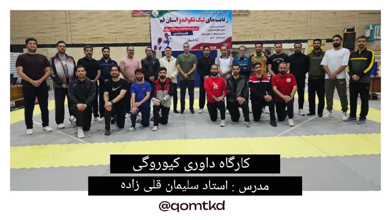 ***✅*** **کارگاه داوری کیوروگی در گروه …