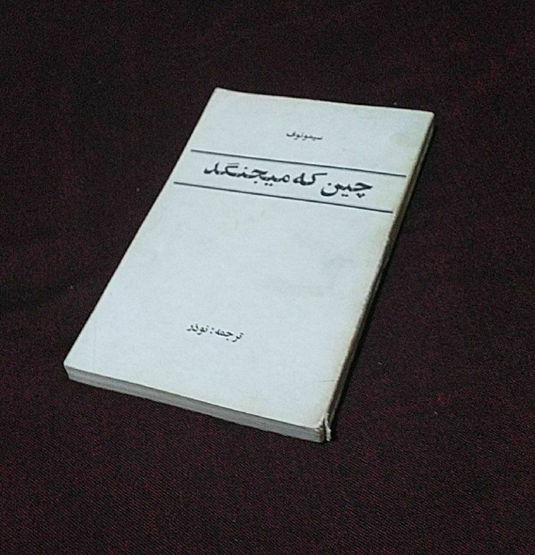 چین که میجنگد