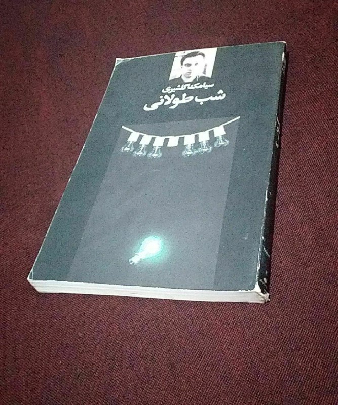 شب طولانی
