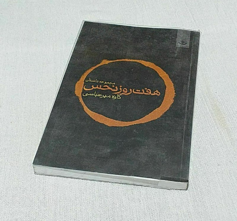 هفت روز نحس(مجموعه داستان)