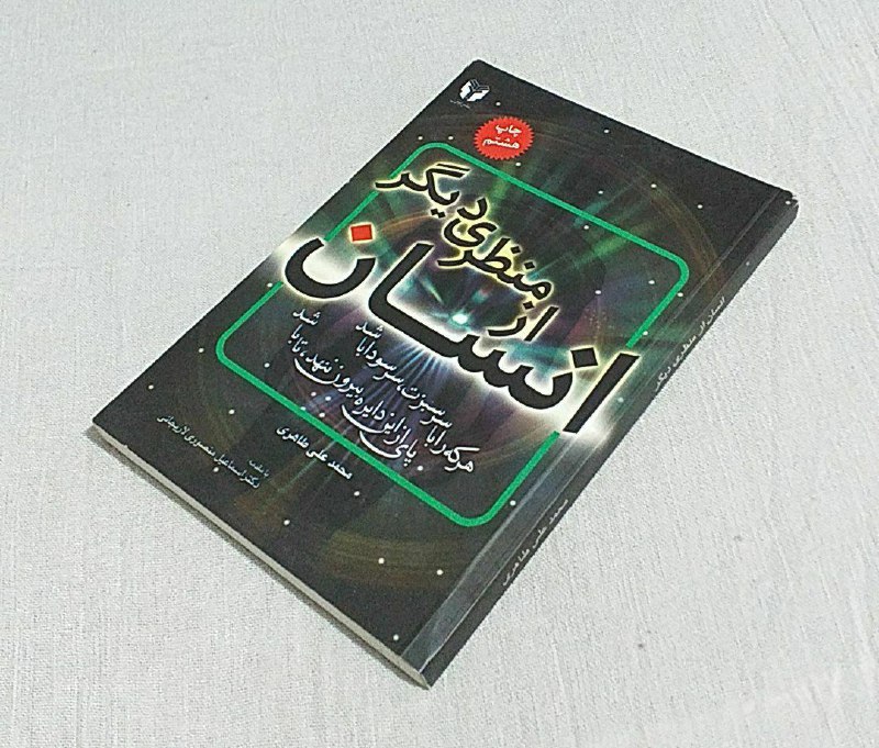 انسان از منظری دیگر