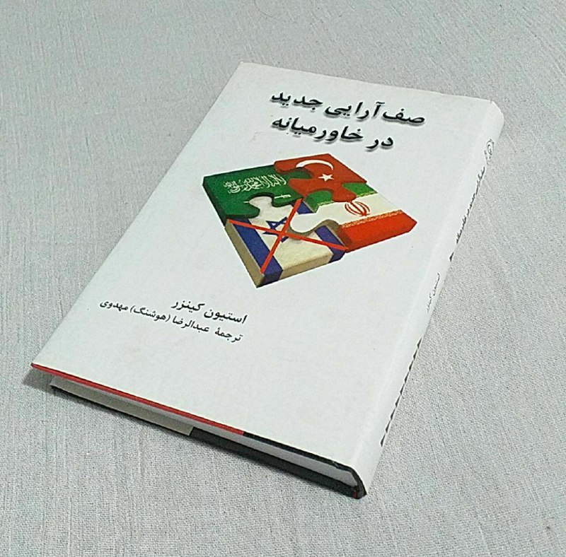 صف آرایی در خاورمیانه