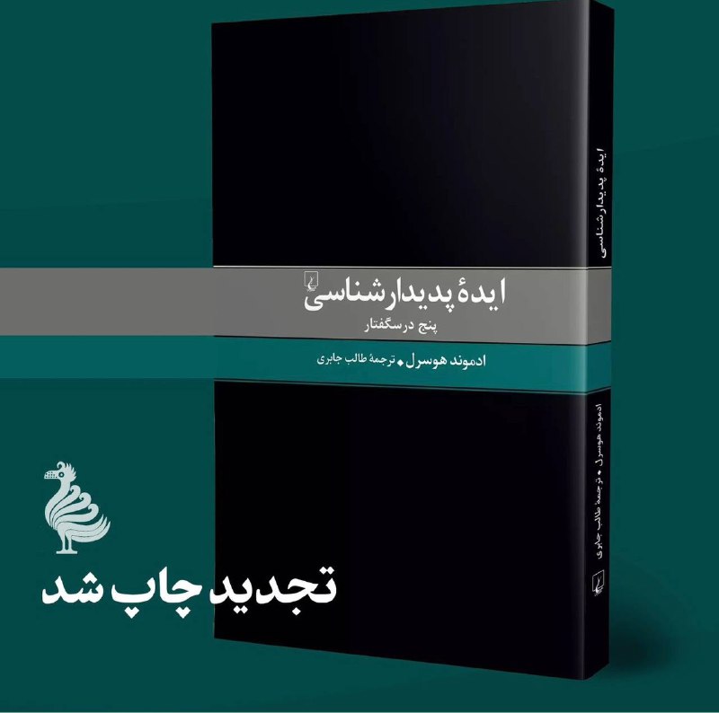 کتاب «ایدۀ پدیدارشناسی» برای همۀ کسانی …