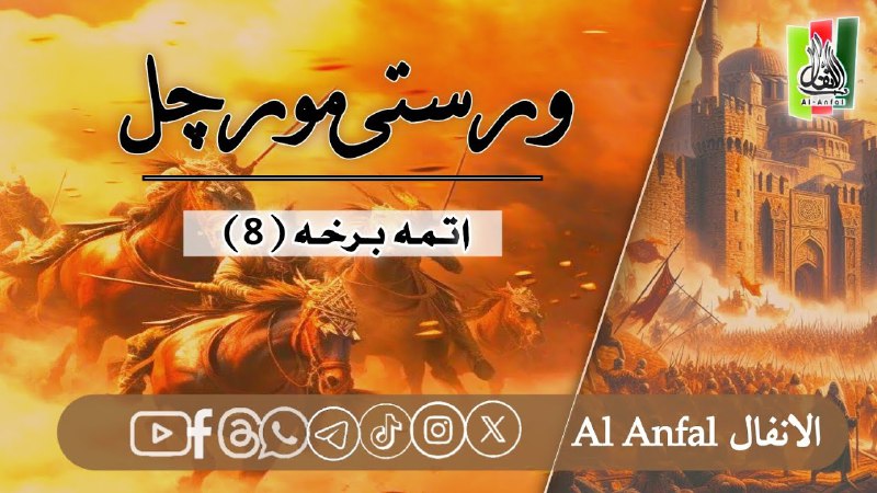 **وروســتی مورچل اتـمـه بـرخـه!** [**#الانفال\_خپرندويه\_اداره**](?q=%23%D8%A7%D9%84%D8%A7%D9%86%D9%81%D8%A7%D9%84_%D8%AE%D9%BE%D8%B1%D9%86%D8%AF%D9%88%D9%8A%D9%87_%D8%A7%D8%AF%D8%A7%D8%B1%D9%87)*****?*****[**https://youtu.be/9cmLF\_TXwQs?si=mFn5qJqQFWxT5GVH**](https://youtu.be/9cmLF_TXwQs?si=mFn5qJqQFWxT5GVH)